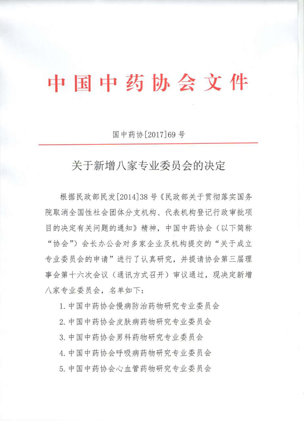中国中药协会牛樟芝专业委员会