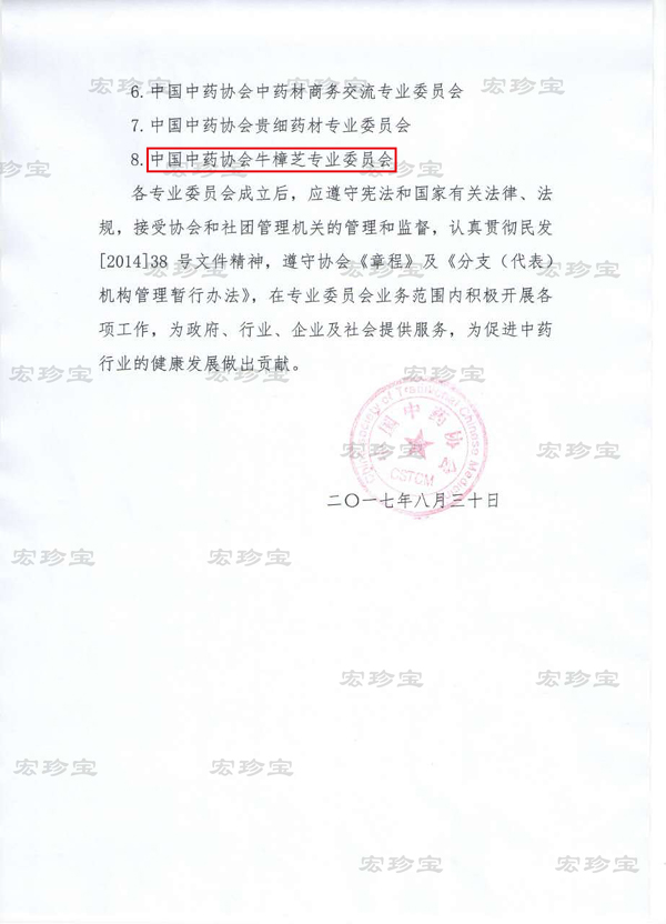 中国中药协会牛樟芝专业委员会于2017年8月30日正式获批成立!