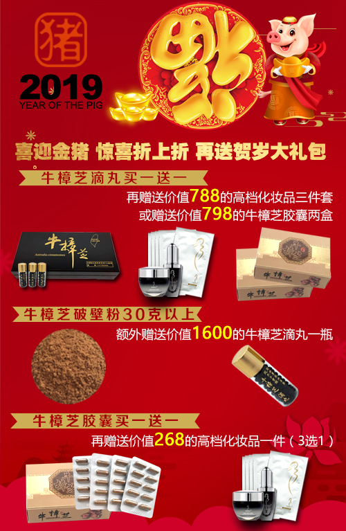 2019牛樟芝促销